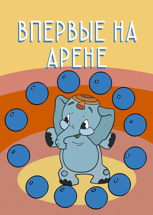 Впервые на арене