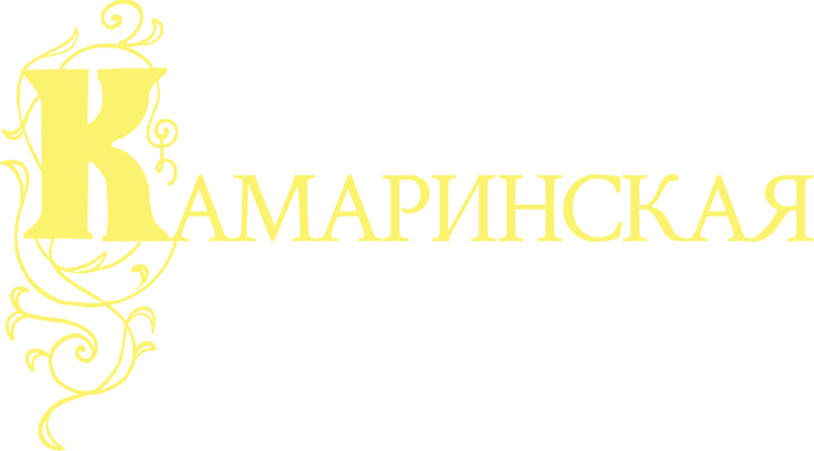 Камаринская