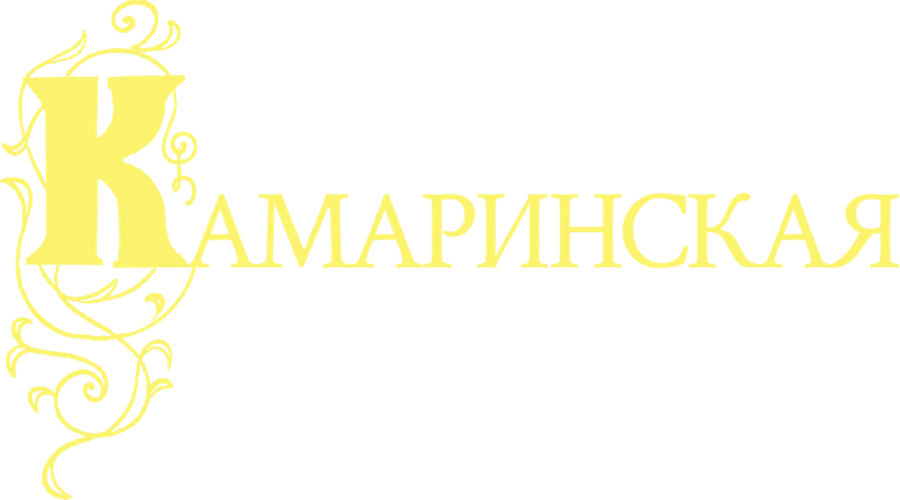 Камаринская