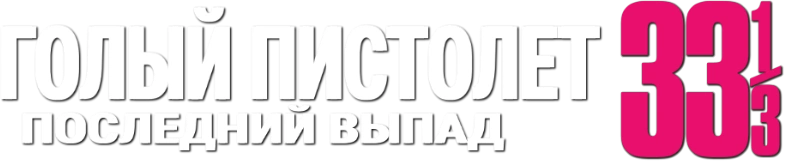 Голый пистолет 33 1/3: Последний выпад