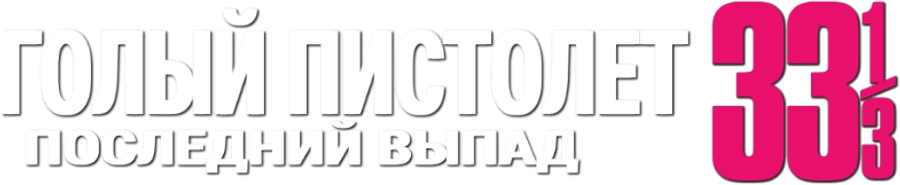 Голый пистолет 33 1/3: Последний выпад