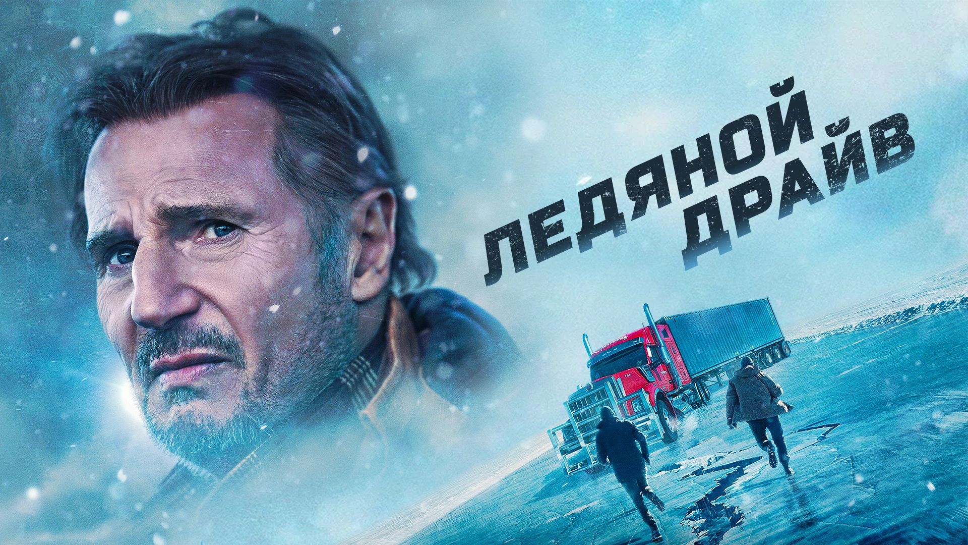 Ледяной драйв