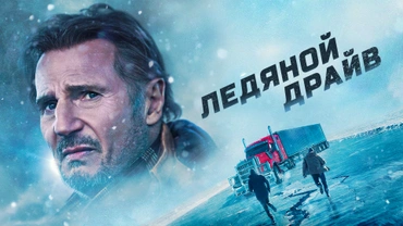 Ледяной драйв