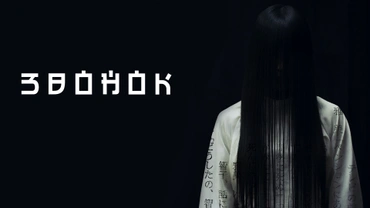 Звонок