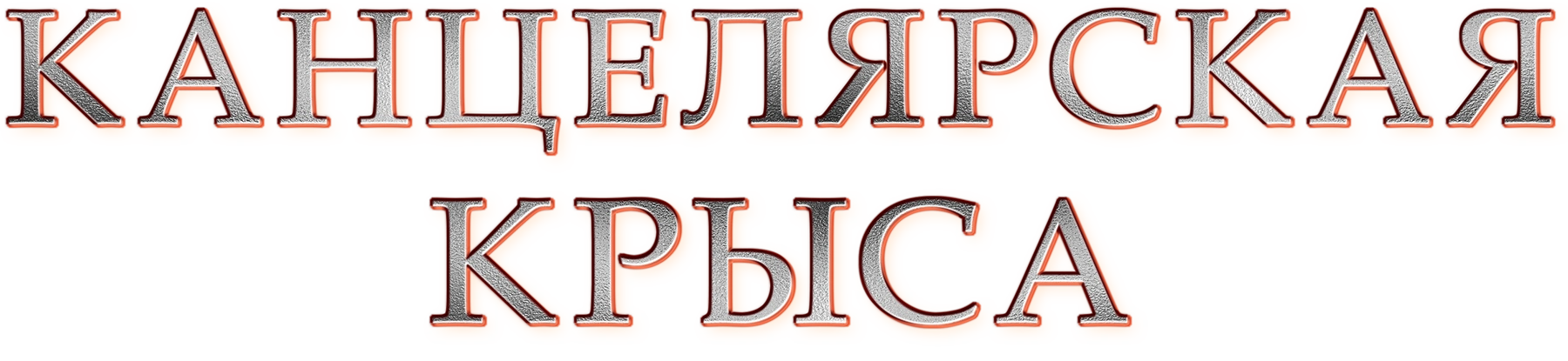 Канцелярская крыса. Большой передел