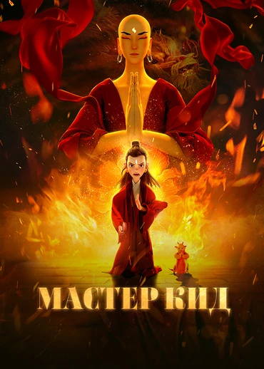 Мастер Кид