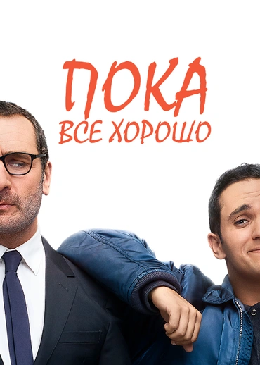 Пока все хорошо