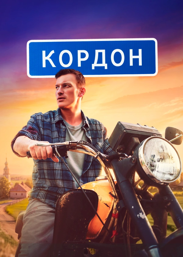 Кордон