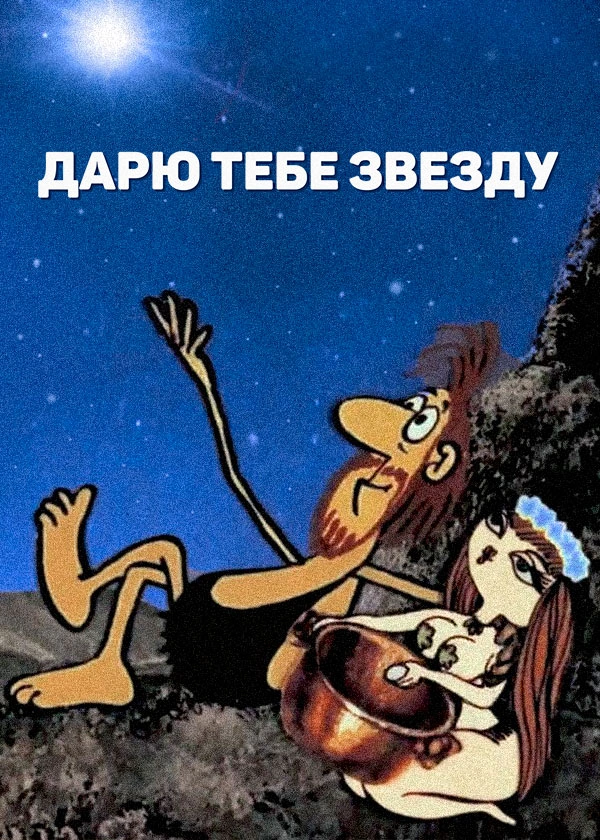 Дарю тебе звезду