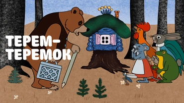 Терем-теремок