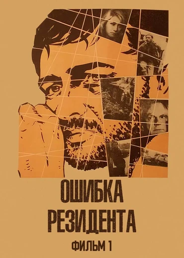 Ошибка резидента. Фильм 1