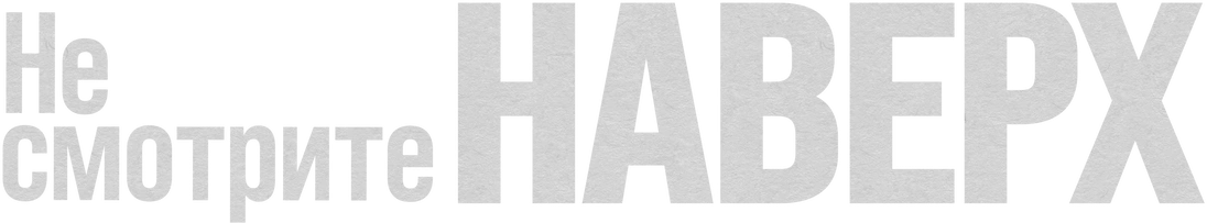 Не смотрите наверх