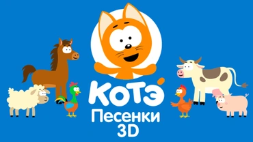 Песенки Котэ 3D