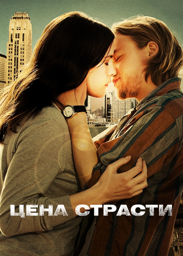 Цена страсти