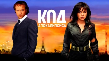 Код апокалипсиса