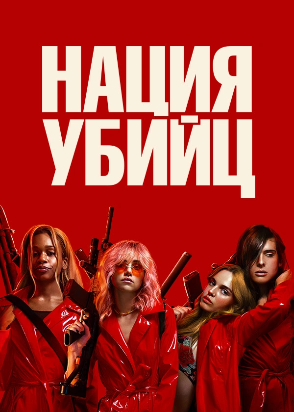 Нация убийц