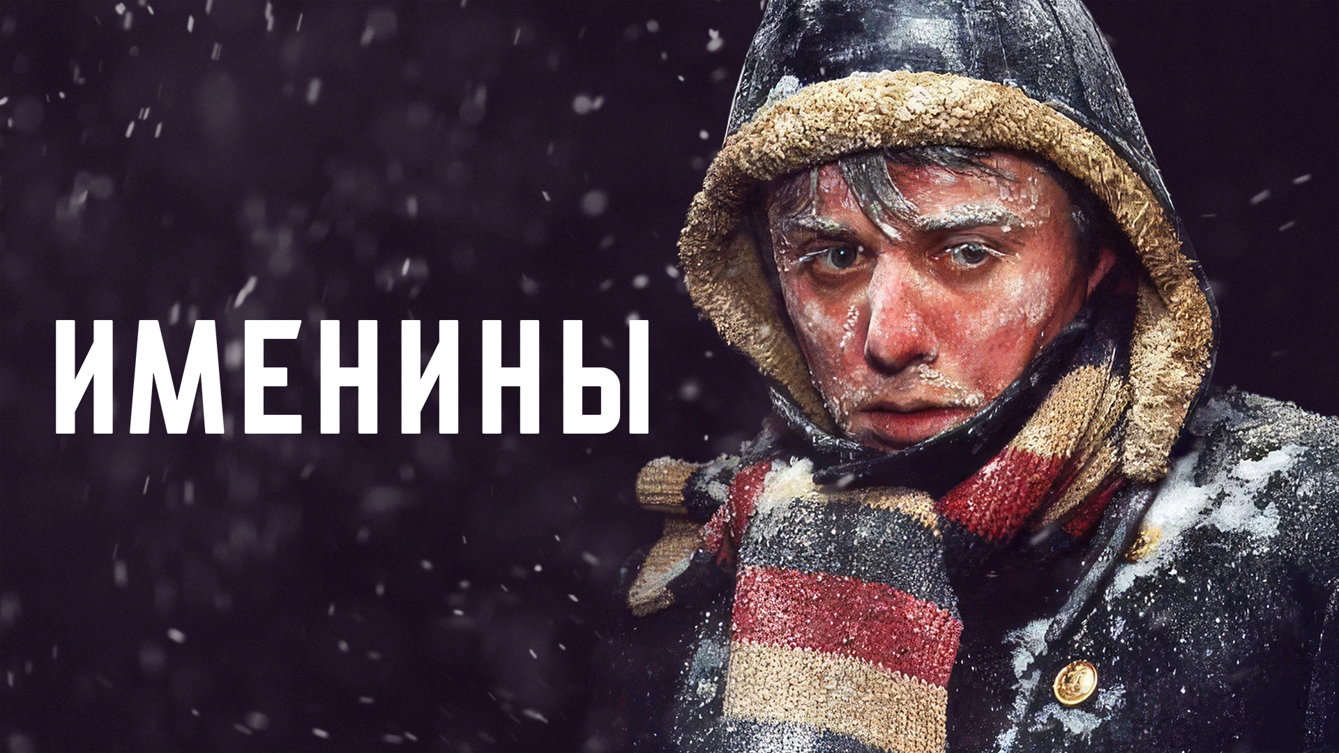 Именины