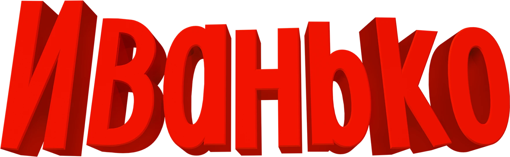 Иванько