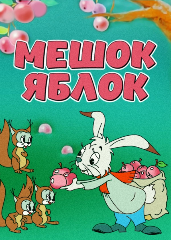 Мешок яблок
