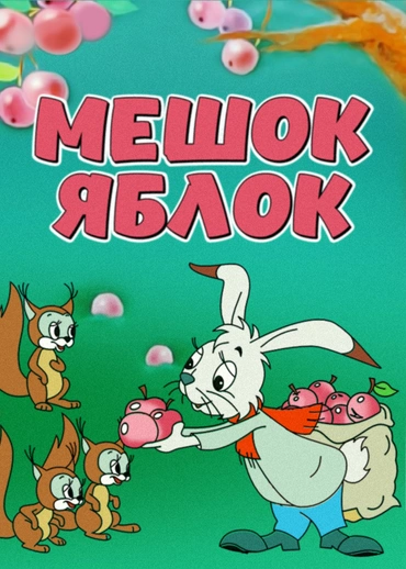 Мешок яблок