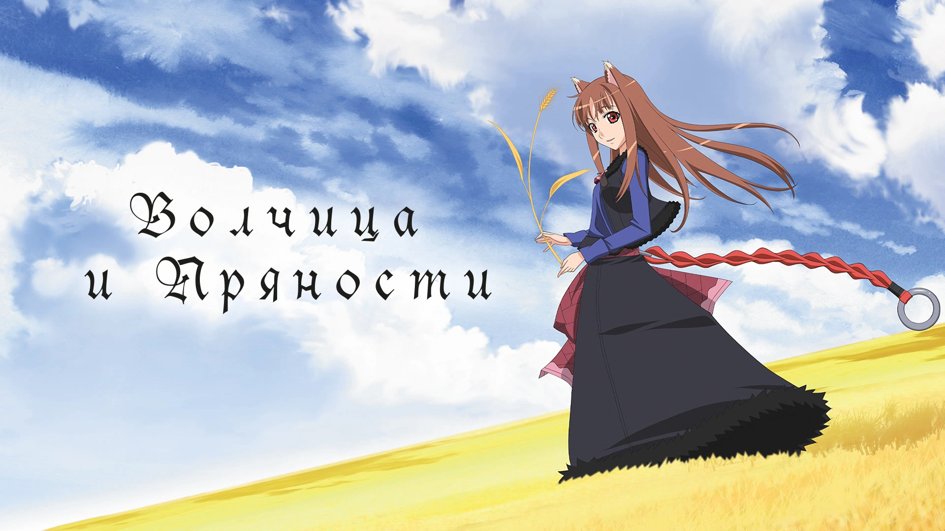Волчица и пряности