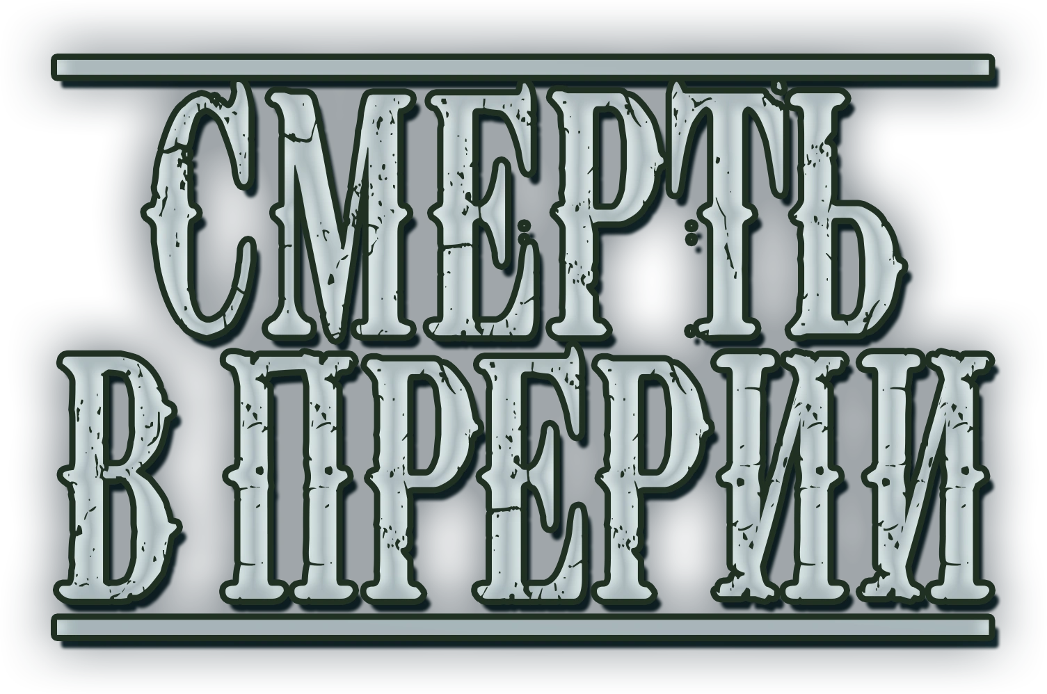 Смерть в Прерии
