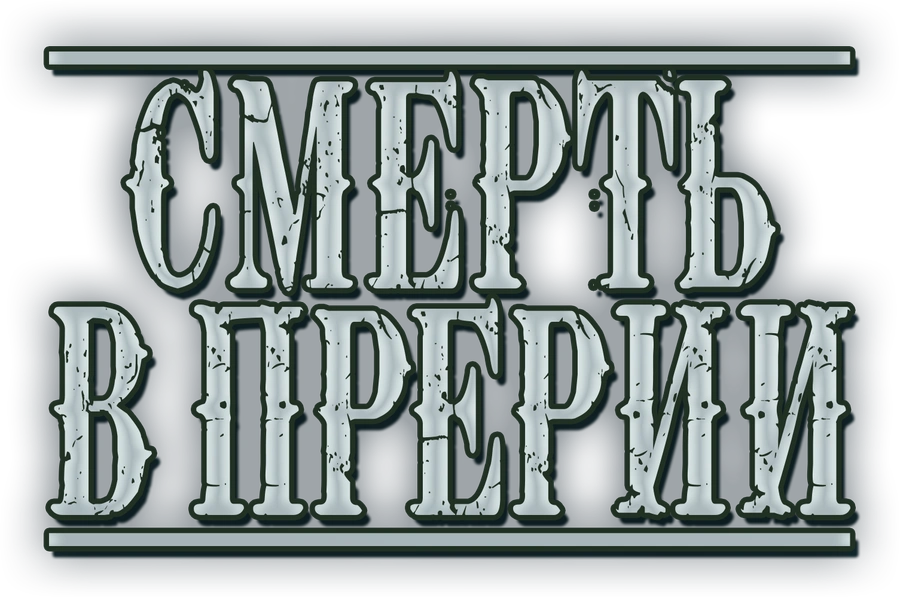 Смерть в Прерии