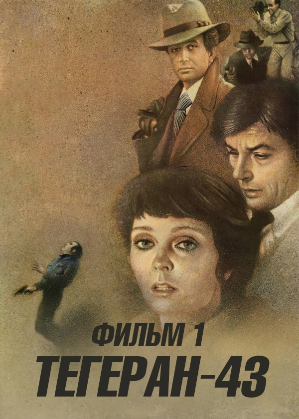 Тегеран-43. Фильм 1