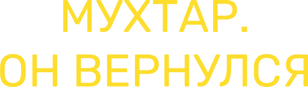 Мухтар. Он вернулся