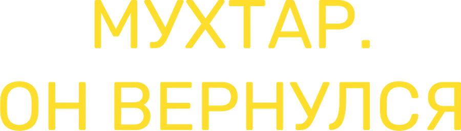 Мухтар. Он вернулся