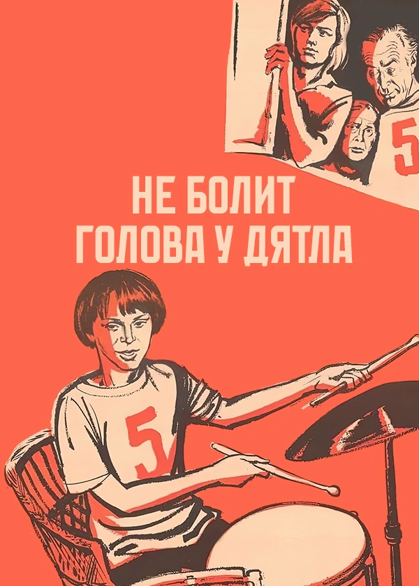 Не болит голова у дятла