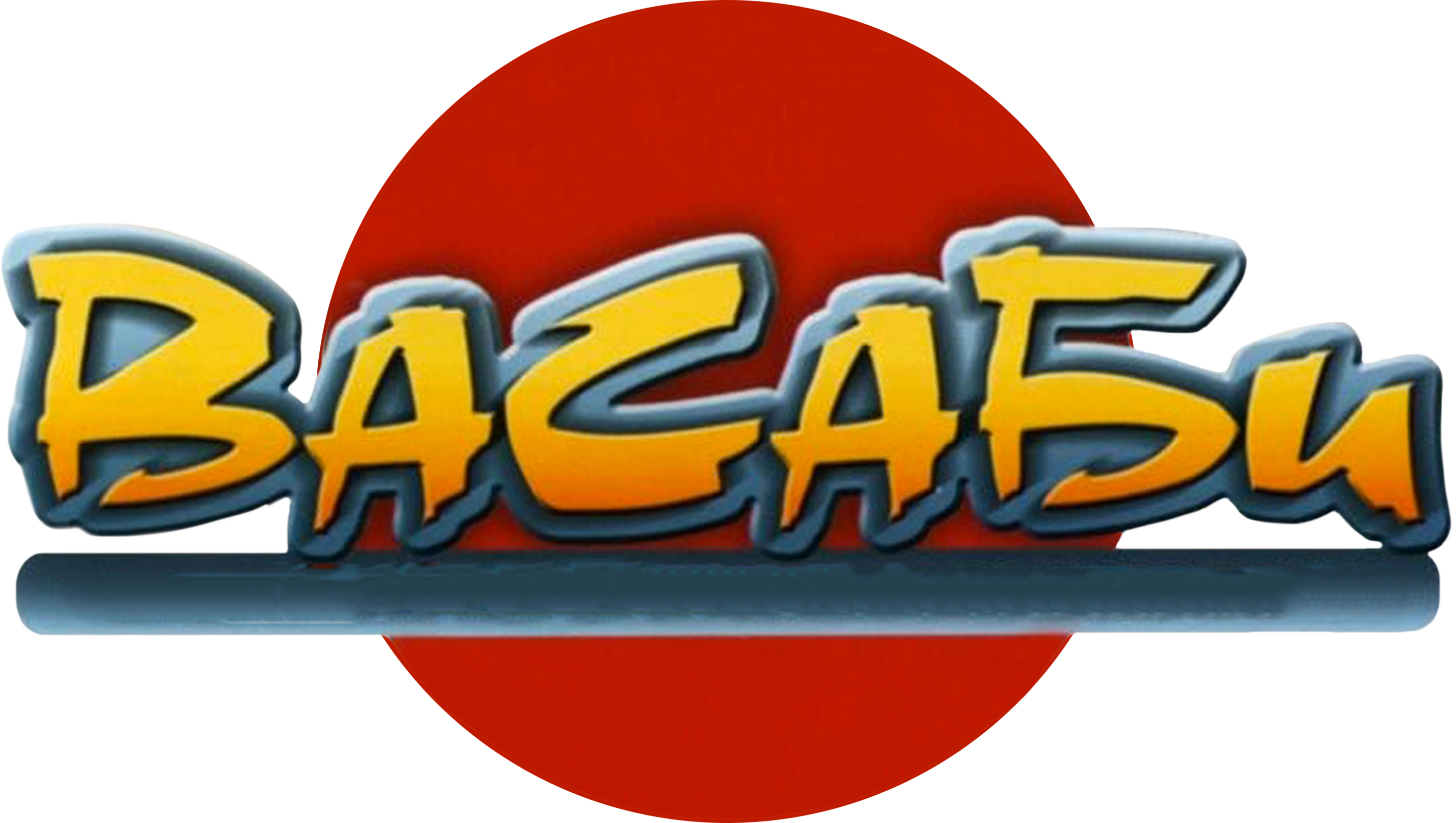 Васаби