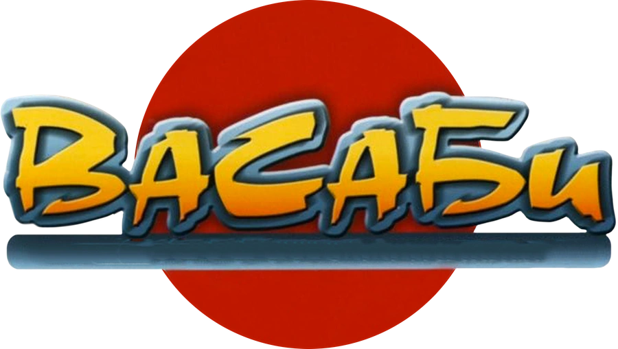 Васаби