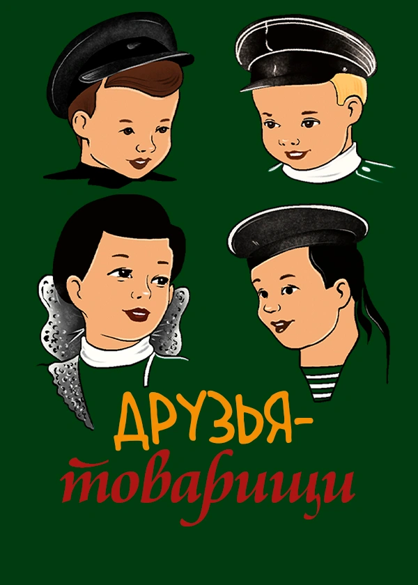 Друзья-товарищи