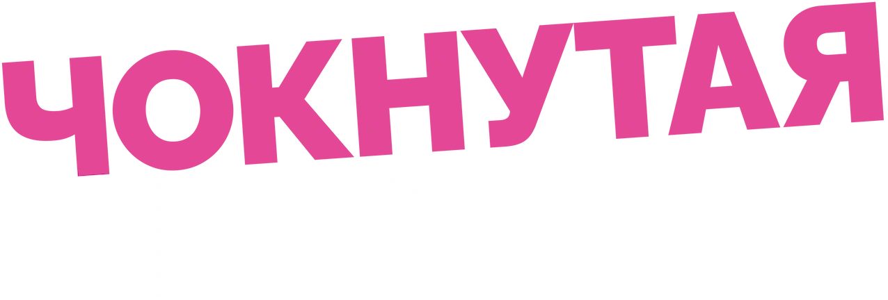 Чокнутая бывшая