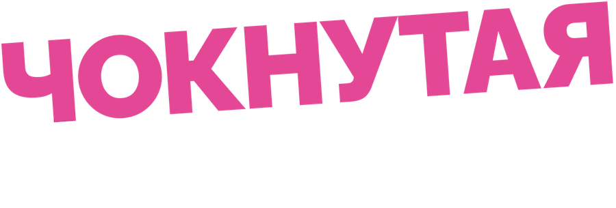 Чокнутая бывшая