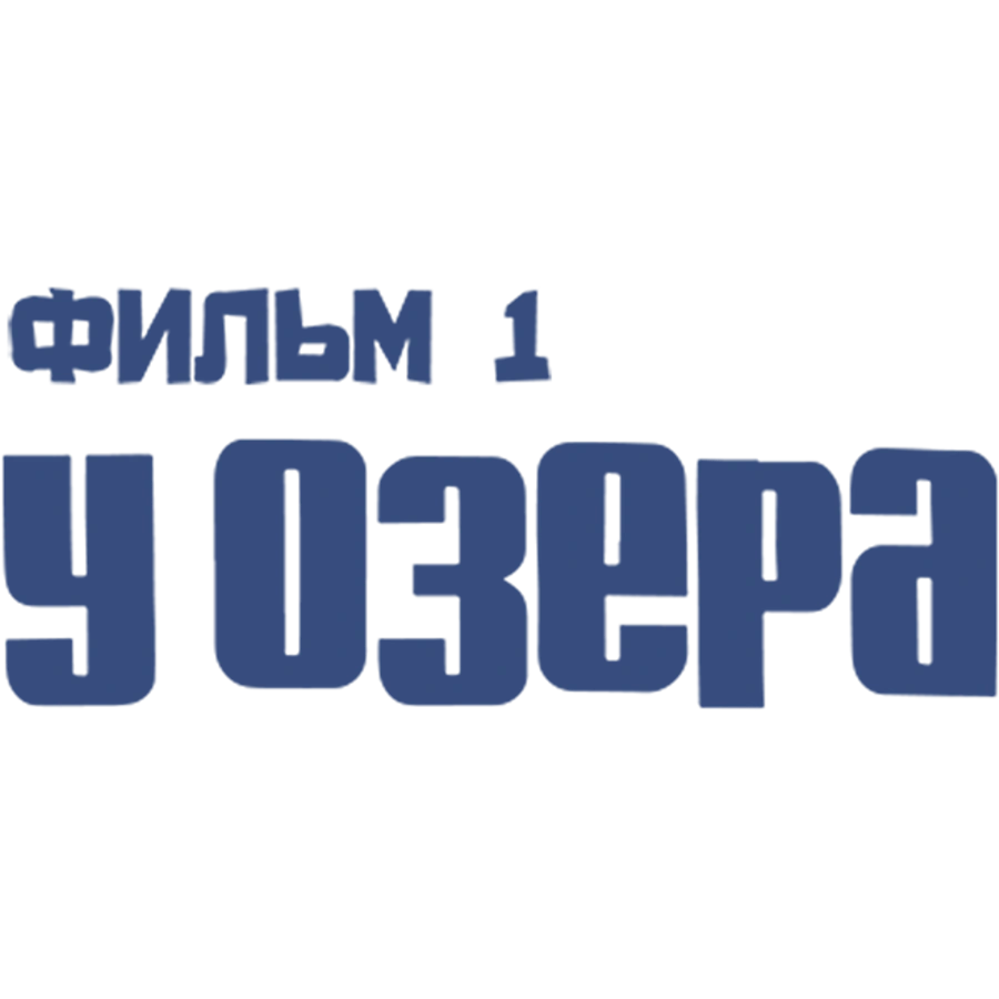 У озера. Фильм 1