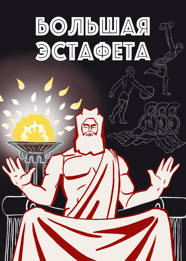 Большая эстафета