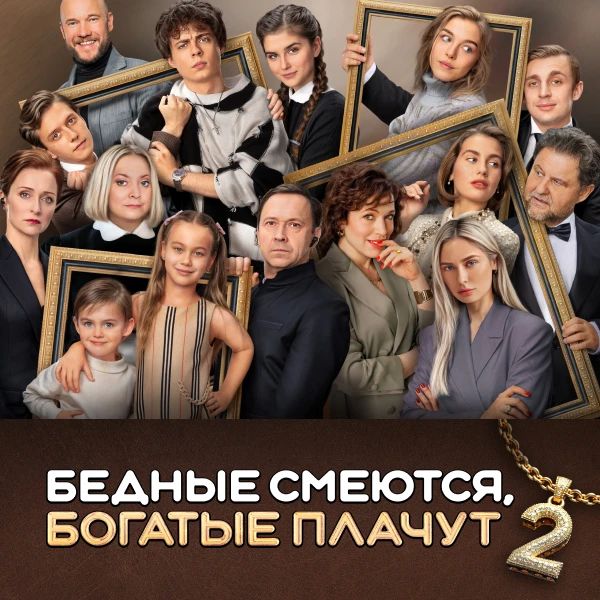 Бедные смеются, богатые плачут 2