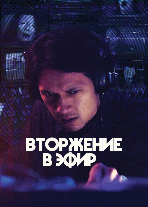 Вторжение в эфир