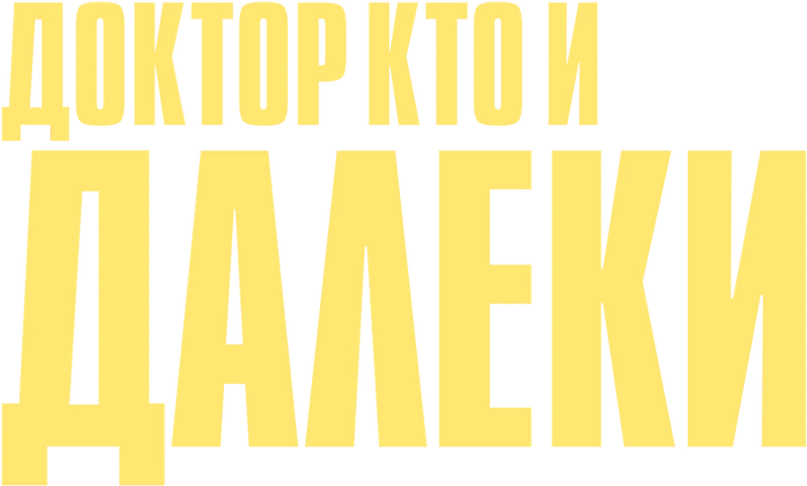 Доктор Кто и Далеки