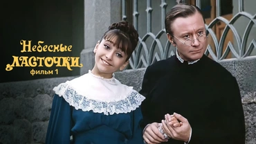 Небесные ласточки. Фильм 1