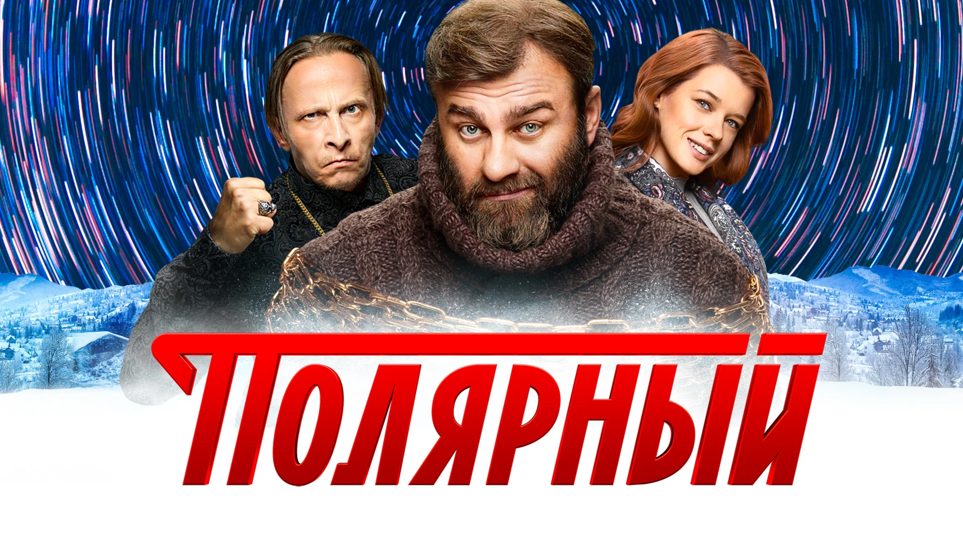 Полярный сериал 7 серия смотреть онлайн