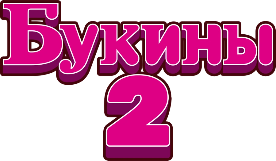Букины
