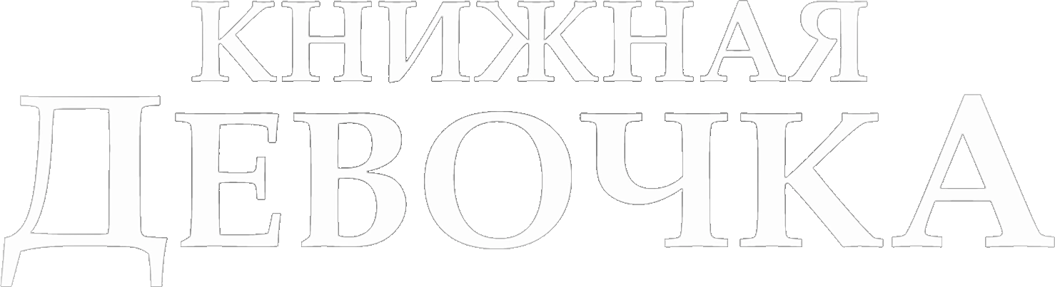 Книжная девочка