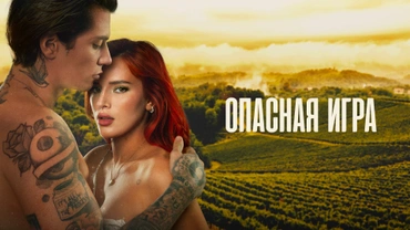 Опасная игра