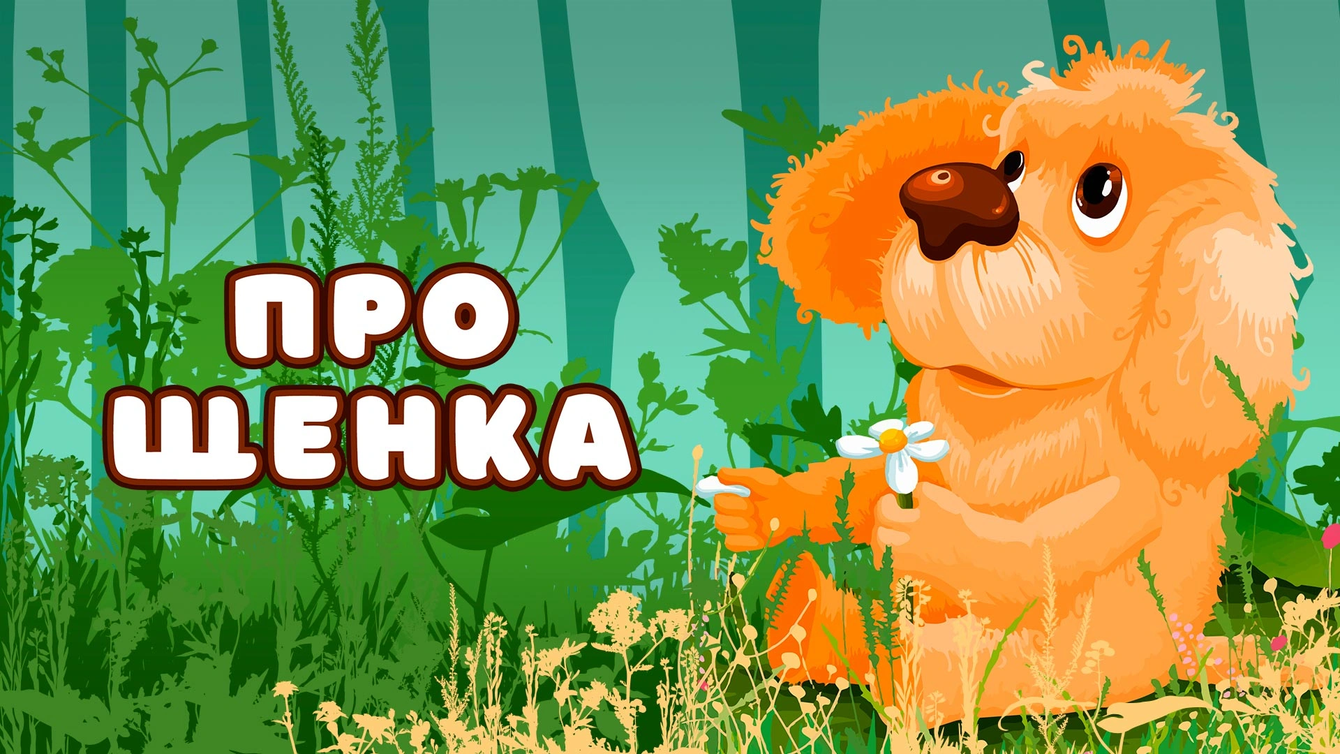 Про щенка