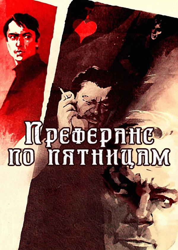 Преферанс по пятницам