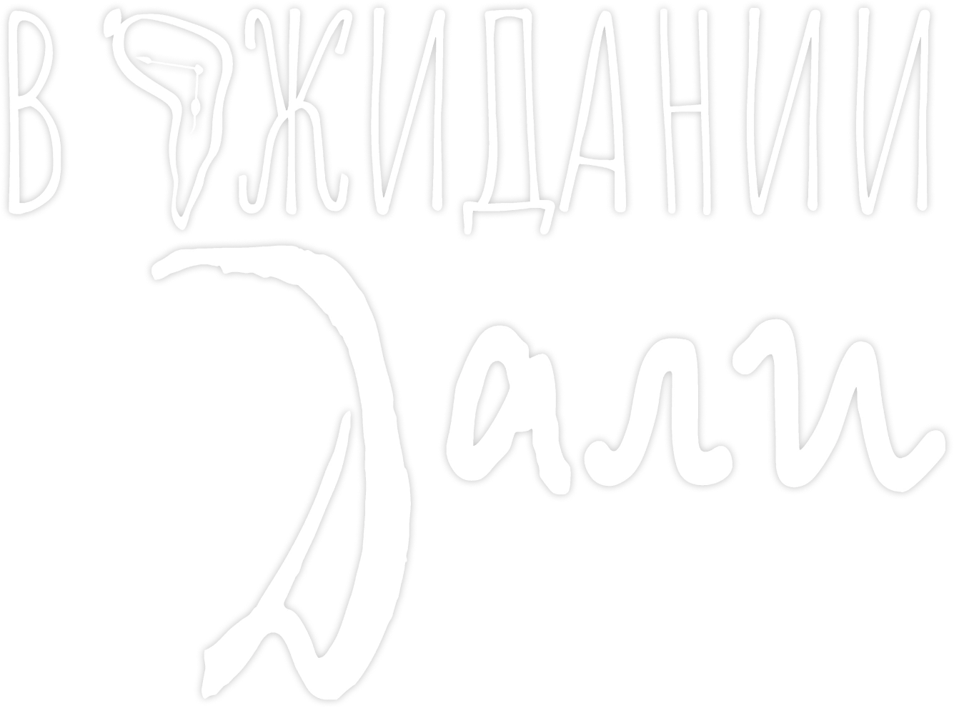 В ожидании Дали