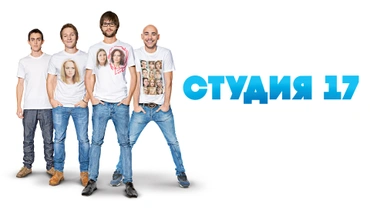 Студия 17